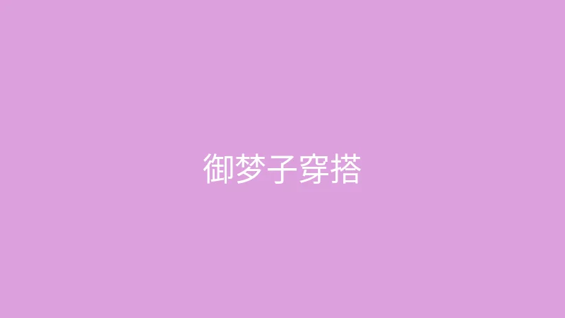 糖心传媒 直播预告 - 御梦子的春季穿搭直播